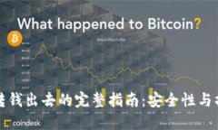 冷钱包转钱出去的完整指南：安全性与操作流程