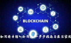 如何将币转入冷钱包：一步步指南与最佳实践