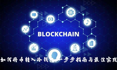 如何将币转入冷钱包：一步步指南与最佳实践