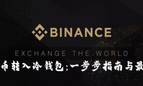 如何将币转入冷钱包：一步步指南与最佳实践