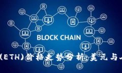 2023年以太坊(ETH)价格走势分析：美元与人民币汇
