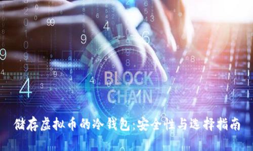 储存虚拟币的冷钱包：安全性与选择指南