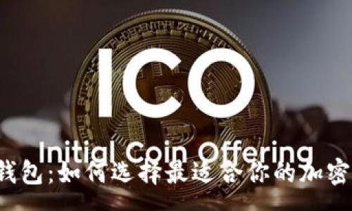 :
探秘6大冷链钱包:如何选择最适合你的加密货币存储方案