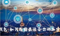 :探秘6大冷链钱包:如何选择最适合你的加密货币