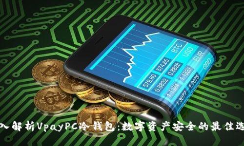 深入解析VpayPC冷钱包:数字资产安全的最佳选择