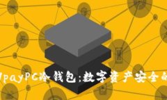 深入解析VpayPC冷钱包:数字资产安全的最佳选择