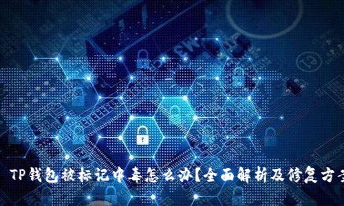 : TP钱包被标记中毒怎么办？全面解析及修复方案