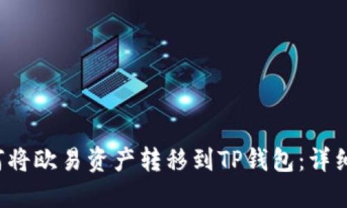  如何将欧易资产转移到TP钱包：详细指南