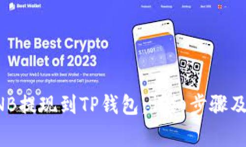 如何将BNB提现到TP钱包：详细步骤及注意事项