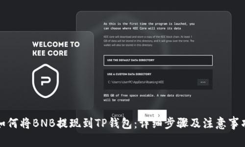 如何将BNB提现到TP钱包：详细步骤及注意事项