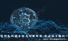 购宝钱包的安全性与信誉分析：您应该了解的一