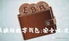  全面解析五行币区块链数字钱包：安全性、使用