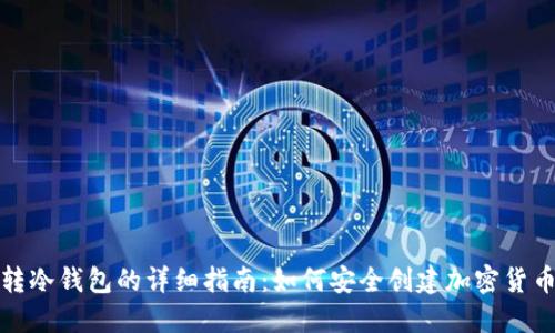 冷钱包转冷钱包的详细指南：如何安全创建加密货币冷钱包