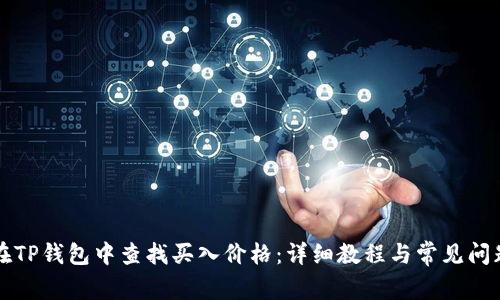 如何在TP钱包中查找买入价格：详细教程与常见问题解析