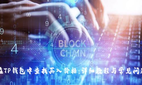 如何在TP钱包中查找买入价格：详细教程与常见问题解析