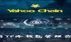 如何有效使用TP冷钱包管理你的数字资产?
