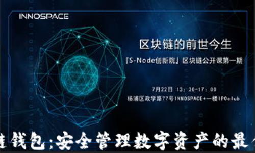 
区块链钱包：安全管理数字资产的最佳选择