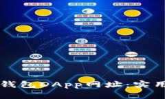 如何有效备注TP钱包DApp网址：实用技巧与最佳实