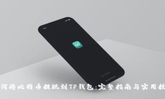 如何将比特币提现到TP钱包：完整指南与实用技巧