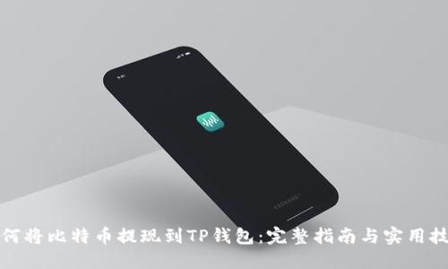 如何将比特币提现到TP钱包：完整指南与实用技巧