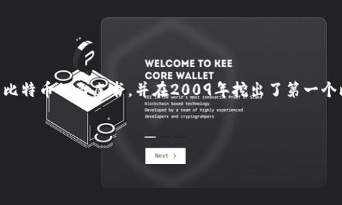 介绍

中本聪（Satoshi Nakamoto）是比特币的创始人，虽然他的真实身份至今未明，但他在2008年发布了比特币的白皮书，并在2009年挖出了第一个比特币区块。随着比特币的流行，许多投资者和技术爱好者对中本聪的比特币地址产生了浓厚的兴趣。

以下是符合且有价值的优秀

中本聪比特币地址揭秘：隐藏在区块链中的财富