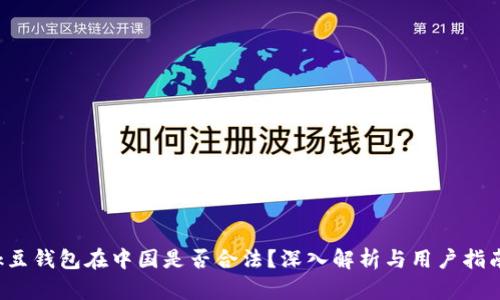 k豆钱包在中国是否合法？深入解析与用户指南