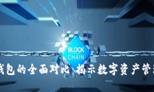 TP钱包与IM钱包的全面对比：揭示数字资产管理的不同选择