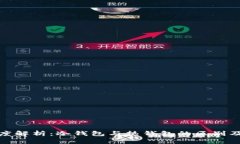 Token.im钱包深度解析：冷钱包与热钱包的区别及