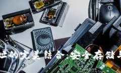 冷钱包与合约地址的完美结合：安全存储与智能
