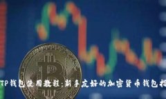 : TP钱包使用教程：新手友好的加密货币钱包指南