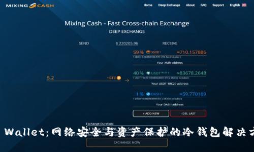 DF Wallet：网络安全与资产保护的冷钱包解决方案