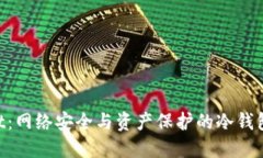 DF Wallet：网络安全与资产保护的冷钱包解决方案
