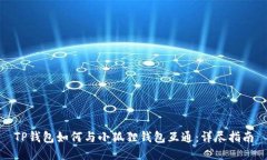 TP钱包如何与小狐狸钱包互通：详尽指南
