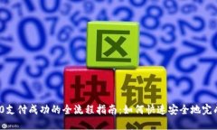 TRC20支付成功的全流程指南：如何快速安全地完成