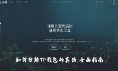 如何分辨TP钱包的真伪：全面指南