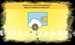 如何使用TP钱包进行收款和转账：全面指南