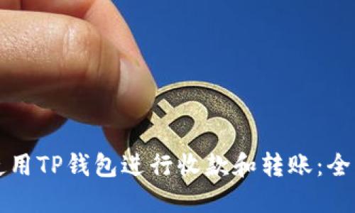 如何使用TP钱包进行收款和转账：全面指南