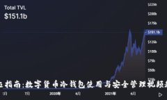 终极指南：数字货币冷钱包使用与安全管理视频