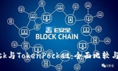 MetaMask与TokenPocket：全面比较与用户指南