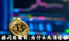 tp钱包网络连接问题解析：为什么无法连接以及解