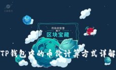 TP钱包中的币价计算方式详解