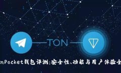 TokenPocket钱包评测：安全性、功能与用户体验全解