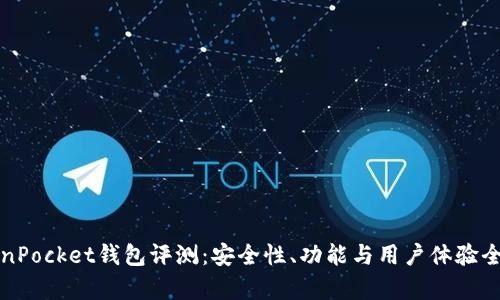 TokenPocket钱包评测：安全性、功能与用户体验全解析