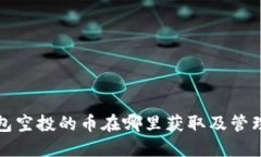 TP钱包空投的币在哪里获取及管理指南