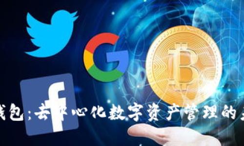 小狐狸钱包:去中心化数字资产管理的未来趋势