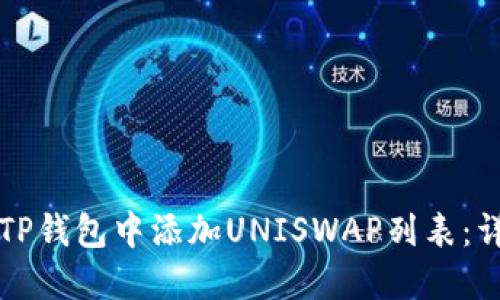 如何在TP钱包中添加UNISWAP列表：详细指南