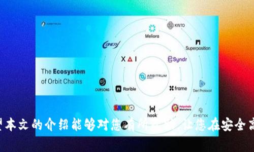    TP钱包显示病毒警告的原因及解决方案  / 
 guanjianci  TP钱包, 病毒警告, 数字钱包, 安全措施  /guanjianci 

引言
在数字货币和区块链技术不断发展的今天，越来越多的用户开始使用数字钱包来存储和管理他们的虚拟资产。而TP钱包作为一种流行的数字钱包，因其便捷的使用体验和强大的功能受到用户的广泛欢迎。不过，最近一些用户反映，TP钱包在使用过程中频繁出现病毒警告，这让许多用户感到困惑和不安。本文将深入探讨这一现象的原因，并提供有效的解决方案，让您能安心使用TP钱包，同时也会回答与此相关的几个常见问题。

TP钱包为何会显示病毒警告？
首先，需要明确的是，TP钱包本身并不含有病毒。病毒警告的出现通常是由于以下几种原因引起的：

h41. 防病毒软件误报/h4
许多用户在使用TP钱包时，可能会同时开启一些防病毒软件。由于TP钱包使用了某些特定的代码或网络请求，这些防病毒软件可能会误以为TP钱包存在潜在的安全威胁，从而发出病毒警告。这种情况在使用新版本软件或更新后更为明显，因为防病毒软件的数据库可能尚未更新以适应新版本的具体特征。

h42. 下载途径不当/h4
有些用户可能是通过不明来源或者非官方的第三方平台下载的TP钱包应用。这样的应用可能经过篡改，内含恶意代码，导致用户在使用时出现病毒警告。因此，下载TP钱包时，务必选择官方网站或知名应用商店。

h43. 手机感染病毒/h4
如果设备本身已经感染了病毒或恶意软件，而使用TP钱包的行为触发了这些恶意程序的某些功能，那么系统也可能会检测到异常并发出警告。此时，病毒警告是由于设备本身的安全性问题引起的，而不是TP钱包的问题。

如何解决TP钱包显示病毒警告的问题？
当您遇到TP钱包显示病毒警告的情况时，可以尝试以下几种解决方案：

h41. 更新防病毒软件/h4
首先，您可以检查所使用的防病毒软件是否为最新版本。通过更新防病毒软件，您可以确保其数据库中包含了最新的安全信息，以减少误报的情况。如果您确信TP钱包是安全的，可以尝试将它添加到防病毒软件的白名单中，这样就可以避免频繁的病毒警告。

h42. 重新下载应用/h4
如果您确定是通过非官方渠道下载的TP钱包，那么强烈建议您卸载当前的应用，并前往TP钱包的官方网站或知名应用商店重新下载。在下载时，请仔细检查确认下载的是官方版本，以确保软件的安全性。

h43. 扫描设备/h4
在确认TP钱包的安全性后，也要对您的设备进行全面的安全扫描。使用可信赖的安全工具对设备进行全面扫描，及时清除可能存在的恶意软件，确保设备的安全，防止信息泄露。

h44. 联系客服/h4
如果您仍然面临病毒警告的问题，可以考虑联系TP钱包的专业客服。这些客服通常会提供有针对性的意见和帮助，帮助用户解决具体的问题。同时，他们也会定期更新用户有关产品安全的信息，以帮助用户制定有效的安全策略。

常见问题解答

h4问题1：TP钱包是否可以完全避免病毒风险？/h4
TP钱包作为一个数字钱包，其自身的安全性是相对较高的，但这并不意味着可以完全避免病毒风险。以下几个方面需要用户保持警惕：
ul
li应用来源：务必从官方网站或可信的应用商店下载，避免使用不明渠道获取的应用。/li
li设备安全：确保手机或电脑的操作系统和防病毒软件保持更新，以减少被病毒感染的风险。/li
li个人习惯：在使用TP钱包时，避免在公共网络下登陆和交易，增强你个人的信息安全意识。/li
/ul
综上所述，尽管TP钱包在安全方面下了很多功夫，但用户的安全意识和日常使用习惯同样重要。

h4问题2：如何评估防病毒软件的可靠性？/h4
选择防病毒软件时，可以从以下几个方面进行评估：
ul
li知名度与口碑：选择市场上知名度高，用户反馈良好的防病毒软件。可参考专业评测机构的排名和评测。/li
li功能全面性：选择功能全面的安全软件，比如具备实时保护、定期扫描等功能，能够更全面地保护您的设备。/li
li更新频率：优秀的防病毒软件应该具备频繁更新的能力，以应对出现的新型病毒和恶意软件。/li
li支持服务：看该软件是否提供良好的客户支持，与安全专家的联系能力很重要。/li
/ul
综上所述，评估防病毒软件的可靠性需要综合考虑多方面信息，选择最佳的防护措施。

h4问题3：如果我的TP钱包被病毒退威胁，该怎么处理？/h4
如果确认您的TP钱包受到病毒威胁，应采取如下措施：
ul
li立即停止使用：第一时间停止TP钱包的使用，避免财产损失，及时更改所有的登录密码，以防进一步损失。/li
li检测与清理：使用防病毒软件对设备进行彻底扫描，及时清除恶意程序。同时，可以考虑恢复系统到一个较早的、未被感染的状态。/li
li联系客服：联系TP钱包客服，报告问题情况，并寻求他们的帮助，以便于了解数据是否安全，以及接下来的应对措施。/li
li监控资产：关注您的数字资产动态，如有异常转账，及时联系交易所或平台处理。/li
/ul
对于数字资产的安全，用户的主动防范和主动应对是至关重要的。

h4问题4：TP钱包未来的安全性如何保障？/h4
TP钱包的发展离不开技术的不断进步和安全性的强化。未来TP钱包将从以下几个方面保障安全性：
ul
li技术创新：不断引入最新的加密技术以保障用户数据和资产的安全。/li
li用户教育：定期为用户提供安全使用的教育信息，提高用户防范意识，使其成为保障自身安全的第一道防线。/li
li合作安全厂商：与知名的安全厂商开展合作，借助外部力量提升钱包应用的整体安全性。/li
li应急机制：建立快速响应机制，确保在用户遭遇安全威胁时，及时提供相应的支持和保障。/li
/ul
这样，TP钱包无疑能在未来的发展中继续构建安全、可靠的用户体验，并为广大用户的数字资产保驾护航。

结语
TP钱包如同一把双刃剑，为用户提供便利的同时也需要用户在使用过程中保持警惕。面对频繁出现的病毒警告时，用户不必过于惊慌，了解其成因和应对方法将帮助您更好地使用TP钱包。希望本文的介绍能够对您有所帮助，让您在安全高效地管理数字资产的同时也能享受到区块链技术带来的便利。