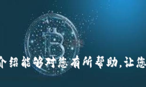    TP钱包显示病毒警告的原因及解决方案  / 
 guanjianci  TP钱包, 病毒警告, 数字钱包, 安全措施  /guanjianci 

引言
在数字货币和区块链技术不断发展的今天，越来越多的用户开始使用数字钱包来存储和管理他们的虚拟资产。而TP钱包作为一种流行的数字钱包，因其便捷的使用体验和强大的功能受到用户的广泛欢迎。不过，最近一些用户反映，TP钱包在使用过程中频繁出现病毒警告，这让许多用户感到困惑和不安。本文将深入探讨这一现象的原因，并提供有效的解决方案，让您能安心使用TP钱包，同时也会回答与此相关的几个常见问题。

TP钱包为何会显示病毒警告？
首先，需要明确的是，TP钱包本身并不含有病毒。病毒警告的出现通常是由于以下几种原因引起的：

h41. 防病毒软件误报/h4
许多用户在使用TP钱包时，可能会同时开启一些防病毒软件。由于TP钱包使用了某些特定的代码或网络请求，这些防病毒软件可能会误以为TP钱包存在潜在的安全威胁，从而发出病毒警告。这种情况在使用新版本软件或更新后更为明显，因为防病毒软件的数据库可能尚未更新以适应新版本的具体特征。

h42. 下载途径不当/h4
有些用户可能是通过不明来源或者非官方的第三方平台下载的TP钱包应用。这样的应用可能经过篡改，内含恶意代码，导致用户在使用时出现病毒警告。因此，下载TP钱包时，务必选择官方网站或知名应用商店。

h43. 手机感染病毒/h4
如果设备本身已经感染了病毒或恶意软件，而使用TP钱包的行为触发了这些恶意程序的某些功能，那么系统也可能会检测到异常并发出警告。此时，病毒警告是由于设备本身的安全性问题引起的，而不是TP钱包的问题。

如何解决TP钱包显示病毒警告的问题？
当您遇到TP钱包显示病毒警告的情况时，可以尝试以下几种解决方案：

h41. 更新防病毒软件/h4
首先，您可以检查所使用的防病毒软件是否为最新版本。通过更新防病毒软件，您可以确保其数据库中包含了最新的安全信息，以减少误报的情况。如果您确信TP钱包是安全的，可以尝试将它添加到防病毒软件的白名单中，这样就可以避免频繁的病毒警告。

h42. 重新下载应用/h4
如果您确定是通过非官方渠道下载的TP钱包，那么强烈建议您卸载当前的应用，并前往TP钱包的官方网站或知名应用商店重新下载。在下载时，请仔细检查确认下载的是官方版本，以确保软件的安全性。

h43. 扫描设备/h4
在确认TP钱包的安全性后，也要对您的设备进行全面的安全扫描。使用可信赖的安全工具对设备进行全面扫描，及时清除可能存在的恶意软件，确保设备的安全，防止信息泄露。

h44. 联系客服/h4
如果您仍然面临病毒警告的问题，可以考虑联系TP钱包的专业客服。这些客服通常会提供有针对性的意见和帮助，帮助用户解决具体的问题。同时，他们也会定期更新用户有关产品安全的信息，以帮助用户制定有效的安全策略。

常见问题解答

h4问题1：TP钱包是否可以完全避免病毒风险？/h4
TP钱包作为一个数字钱包，其自身的安全性是相对较高的，但这并不意味着可以完全避免病毒风险。以下几个方面需要用户保持警惕：
ul
li应用来源：务必从官方网站或可信的应用商店下载，避免使用不明渠道获取的应用。/li
li设备安全：确保手机或电脑的操作系统和防病毒软件保持更新，以减少被病毒感染的风险。/li
li个人习惯：在使用TP钱包时，避免在公共网络下登陆和交易，增强你个人的信息安全意识。/li
/ul
综上所述，尽管TP钱包在安全方面下了很多功夫，但用户的安全意识和日常使用习惯同样重要。

h4问题2：如何评估防病毒软件的可靠性？/h4
选择防病毒软件时，可以从以下几个方面进行评估：
ul
li知名度与口碑：选择市场上知名度高，用户反馈良好的防病毒软件。可参考专业评测机构的排名和评测。/li
li功能全面性：选择功能全面的安全软件，比如具备实时保护、定期扫描等功能，能够更全面地保护您的设备。/li
li更新频率：优秀的防病毒软件应该具备频繁更新的能力，以应对出现的新型病毒和恶意软件。/li
li支持服务：看该软件是否提供良好的客户支持，与安全专家的联系能力很重要。/li
/ul
综上所述，评估防病毒软件的可靠性需要综合考虑多方面信息，选择最佳的防护措施。

h4问题3：如果我的TP钱包被病毒退威胁，该怎么处理？/h4
如果确认您的TP钱包受到病毒威胁，应采取如下措施：
ul
li立即停止使用：第一时间停止TP钱包的使用，避免财产损失，及时更改所有的登录密码，以防进一步损失。/li
li检测与清理：使用防病毒软件对设备进行彻底扫描，及时清除恶意程序。同时，可以考虑恢复系统到一个较早的、未被感染的状态。/li
li联系客服：联系TP钱包客服，报告问题情况，并寻求他们的帮助，以便于了解数据是否安全，以及接下来的应对措施。/li
li监控资产：关注您的数字资产动态，如有异常转账，及时联系交易所或平台处理。/li
/ul
对于数字资产的安全，用户的主动防范和主动应对是至关重要的。

h4问题4：TP钱包未来的安全性如何保障？/h4
TP钱包的发展离不开技术的不断进步和安全性的强化。未来TP钱包将从以下几个方面保障安全性：
ul
li技术创新：不断引入最新的加密技术以保障用户数据和资产的安全。/li
li用户教育：定期为用户提供安全使用的教育信息，提高用户防范意识，使其成为保障自身安全的第一道防线。/li
li合作安全厂商：与知名的安全厂商开展合作，借助外部力量提升钱包应用的整体安全性。/li
li应急机制：建立快速响应机制，确保在用户遭遇安全威胁时，及时提供相应的支持和保障。/li
/ul
这样，TP钱包无疑能在未来的发展中继续构建安全、可靠的用户体验，并为广大用户的数字资产保驾护航。

结语
TP钱包如同一把双刃剑，为用户提供便利的同时也需要用户在使用过程中保持警惕。面对频繁出现的病毒警告时，用户不必过于惊慌，了解其成因和应对方法将帮助您更好地使用TP钱包。希望本文的介绍能够对您有所帮助，让您在安全高效地管理数字资产的同时也能享受到区块链技术带来的便利。