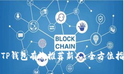 如何通过TP钱包有效推荐新人:全方位指南及策略