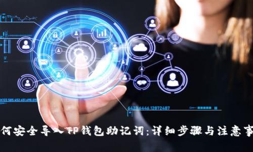 如何安全导入TP钱包助记词:详细步骤与注意事项